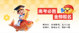 高考必胜3D锦鲤创意微信公众号首图
