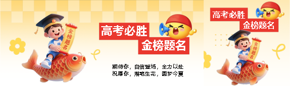 高考必胜金榜题名公众号封面图