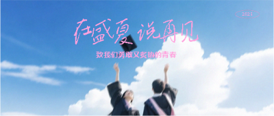  毕业季小清新风格微信公众号首图