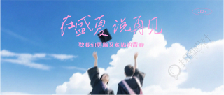 毕业季小清新风格微信公众号首图