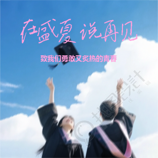 毕业典礼感谢母校微信公众号次图
