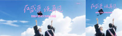毕业季在盛夏说再见公众号封面图