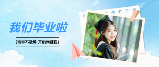 我们毕业啦开启新征程微信公众号首图