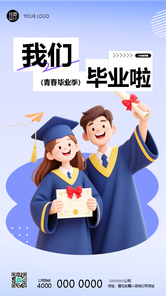 我们毕业啦毕业典礼宣传手机海报
