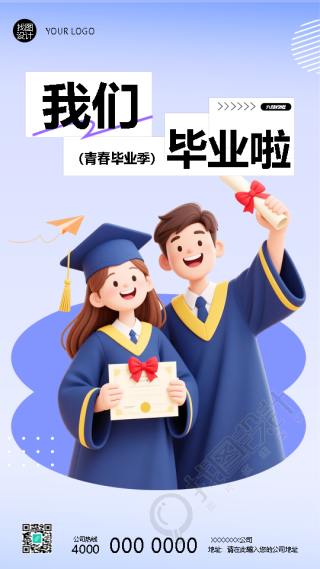 我们毕业啦毕业典礼宣传手机海报