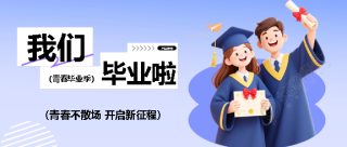 青春毕业季纯色简约微信公众号首图
