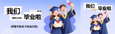  我们毕业啦3D创意公众号封面图