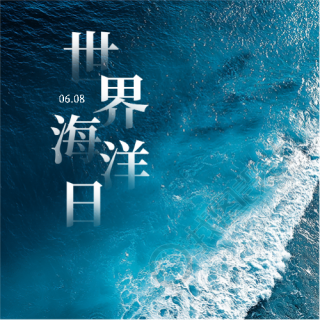 世界海洋日蓝色简约微信公众号次图