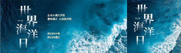 世界海洋日极简风公众号封面图