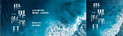 世界海洋日极简风公众号封面图