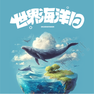 世界海洋日珍爱蓝色星球微信公众号次图