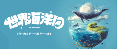  世界海洋日关爱海洋微信公众号首图