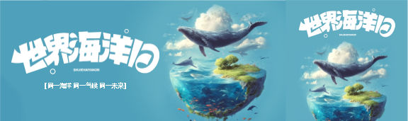 世界海洋日守护碧海蓝天公众号封面图