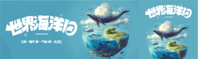 世界海洋日守护碧海蓝天公众号封面图