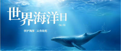  世界海洋日知识科普微信公众号首图