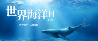 世界海洋日知识科普微信公众号首图