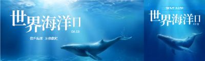 6月8日世界海洋日宣传公众号封面图