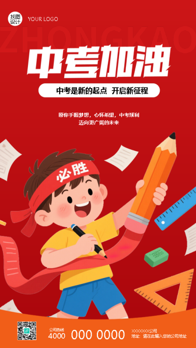  中考加油预祝取得佳绩手机海报