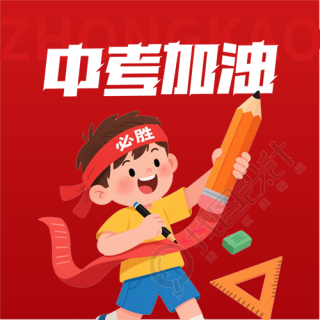 中考加油梦想成真微信公众号次图