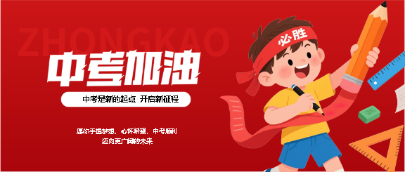 中考顺利卡通风格微信公众号首图