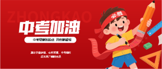 中考顺利卡通风格微信公众号首图