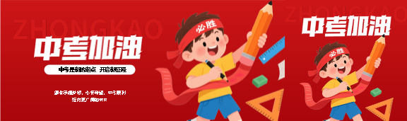 中考加油红色简约公众号封面图