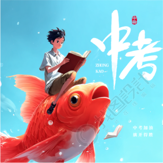 鱼跃龙门中考拼搏微信公众号次图