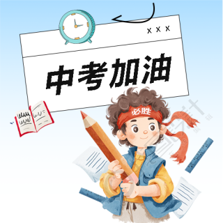 中考加油卡通闹钟微信公众号次图