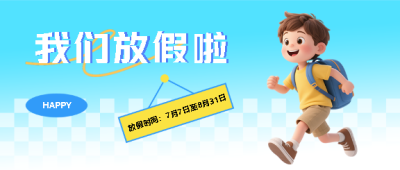  暑假放假小清新风微信公众号首图