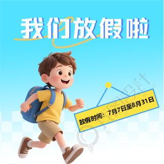 中小学暑假放假通知微信公众号次图