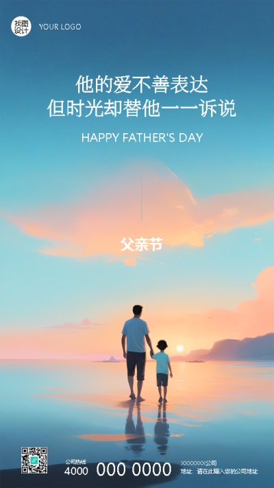 父亲节温馨文案宣传手机海报