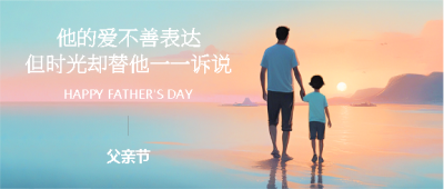 父亲节感恩父亲微信公众号首图