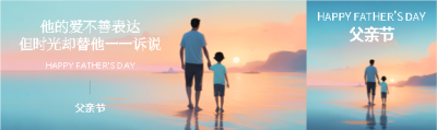 父亲节动漫风格公众号封面图
