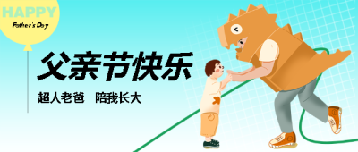 父亲节蓝色渐变微信公众号首图