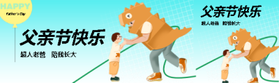 老爸父亲节快乐公众号封面图