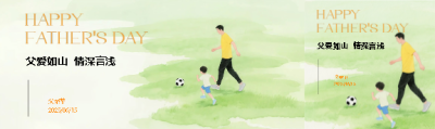 父亲节父爱如山公众号封面图
