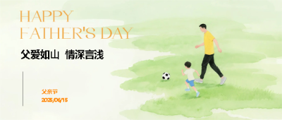 父亲节亲子活动微信公众号首图