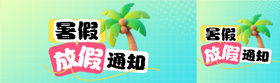 暑假放假通知简约公众号封面图