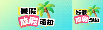  暑假放假通知简约公众号封面图