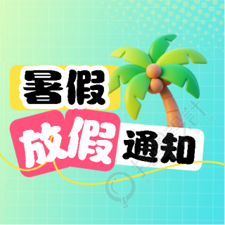 暑假放假安排简约网格微信公众号次图