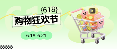 618购物狂欢节夏日清新微信公众号首图