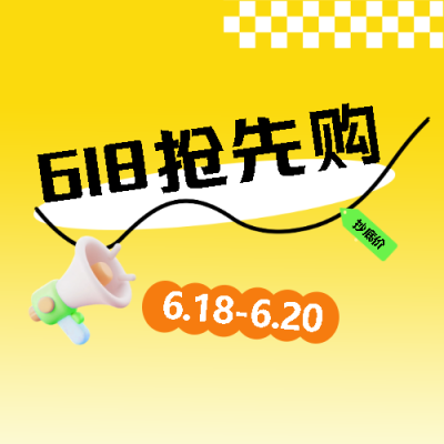 618抢先购3D喇叭微信公众号次图