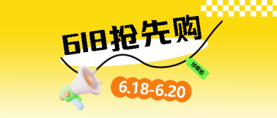 618抢先购极简风微信公众号首图