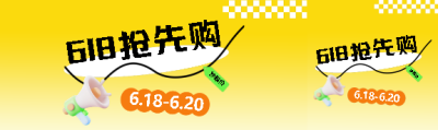 618抢先购3D立体风格公众号封面图