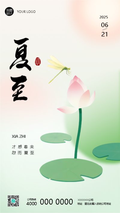24节气夏至避暑指南手机海报