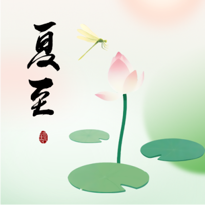 夏至时节养生宣传微信公众号次图