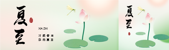 夏至时节国风简约公众号封面图