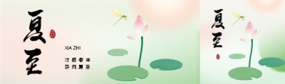 夏至时节国风简约公众号封面图