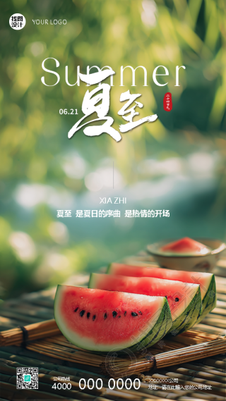 夏至已至盛夏正浓实景宣传手机海报