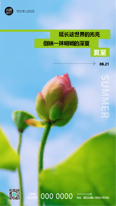 24节气夏至美好如约而至手机海报
